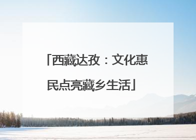 西藏达孜：文化惠民点亮藏乡生活