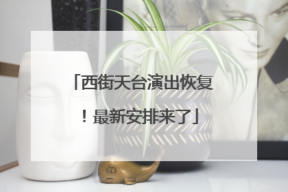 西街天台演出恢复！最新安排来了