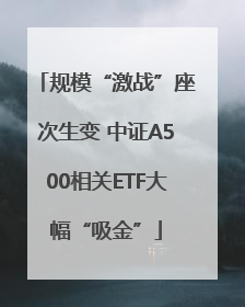 规模“激战”座次生变 中证A500相关ETF大幅“吸金”