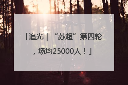 追光｜“苏超”第四轮，场均25000人！