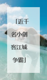 近千名小剑客江城争霸