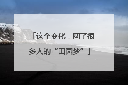 这个变化，圆了很多人的“田园梦”