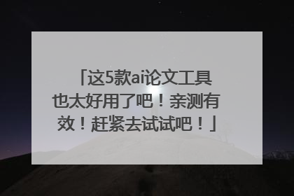 这5款ai论文工具也太好用了吧！亲测有效！赶紧去试试吧！