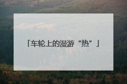 车轮上的漫游“热”