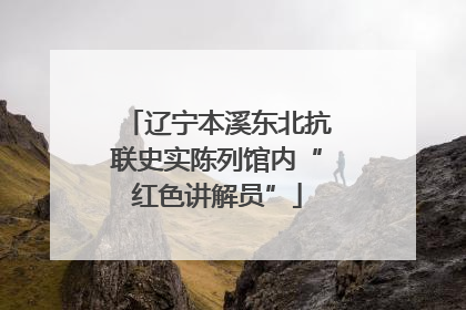 辽宁本溪东北抗联史实陈列馆内“红色讲解员”