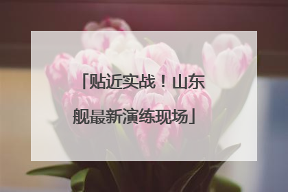 贴近实战！山东舰最新演练现场