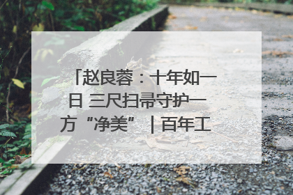 赵良蓉：十年如一日 三尺扫帚守护一方“净美”｜百年工运·劳模说
