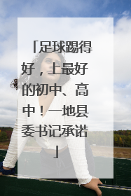 足球踢得好，上最好的初中、高中！一地县委书记承诺