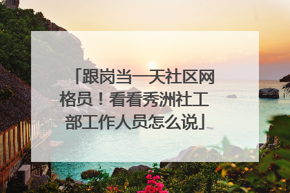 跟岗当一天社区网格员！看看秀洲社工部工作人员怎么说