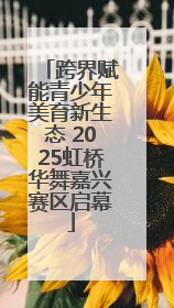 跨界赋能青少年美育新生态 2025虹桥华舞嘉兴赛区启幕