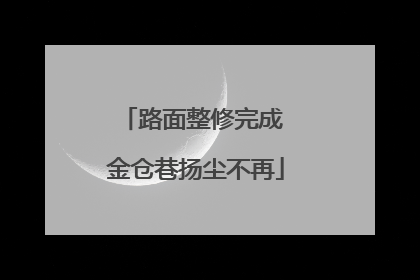 路面整修完成 金仓巷扬尘不再