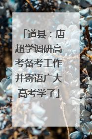 道县：唐超学调研高考备考工作并寄语广大高考学子