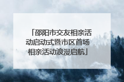 邵阳市交友相亲活动启动式暨市区首场相亲活动浪漫启航