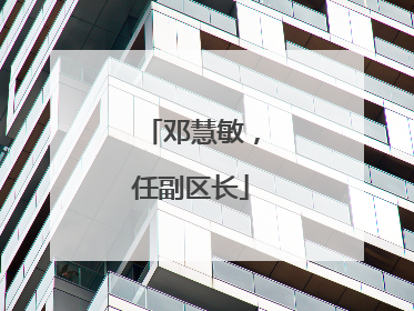 邓慧敏，任副区长
