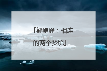 邬峭峰：相连的两个梦境