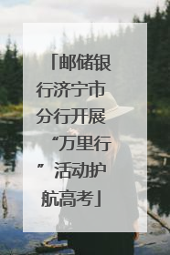 邮储银行济宁市分行开展“万里行”活动护航高考