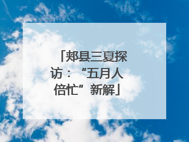 郏县三夏探访：“五月人倍忙”新解