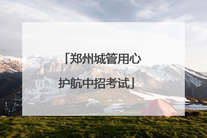 郑州城管用心护航中招考试