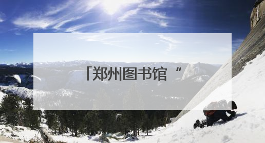 郑州图书馆“馆员讲科普”走进柚禾幼儿园