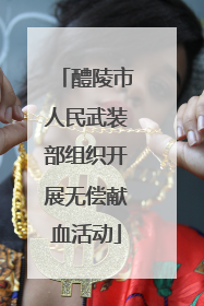 醴陵市人民武装部组织开展无偿献血活动