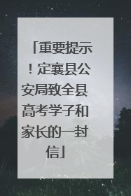重要提示！定襄县公安局致全县高考学子和家长的一封信