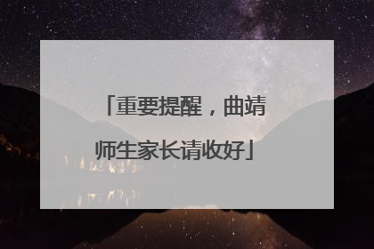 重要提醒，曲靖师生家长请收好