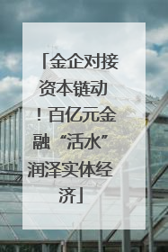金企对接 资本链动！百亿元金融“活水”润泽实体经济