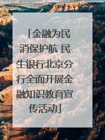 金融为民 消保护航 民生银行北京分行全面开展金融知识教育宣传活动