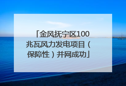 金风抚宁区100兆瓦风力发电项目（保障性）并网成功