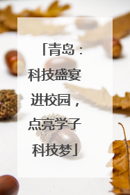 青岛：科技盛宴进校园，点亮学子科技梦