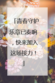 青春守护乐章已奏响，快来加入这场接力！
