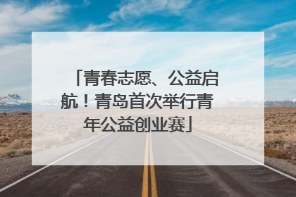 青春志愿、公益启航！青岛首次举行青年公益创业赛