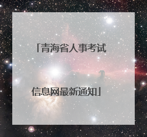 青海省人事考试信息网最新通知