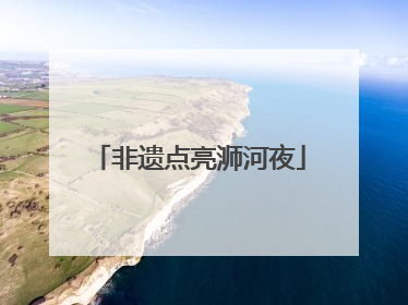 非遗点亮浉河夜