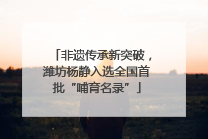 非遗传承新突破，潍坊杨静入选全国首批“哺育名录”