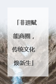 非遗赋能商圈，传统文化焕新生