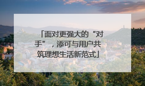 面对更强大的“对手”，添可与用户共筑理想生活新范式