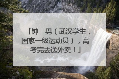 钟一男（武汉学生，国家一级运动员），高考完去送外卖！