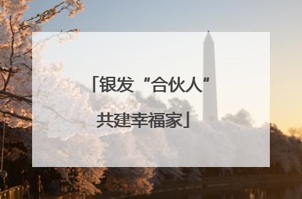 银发“合伙人” 共建幸福家