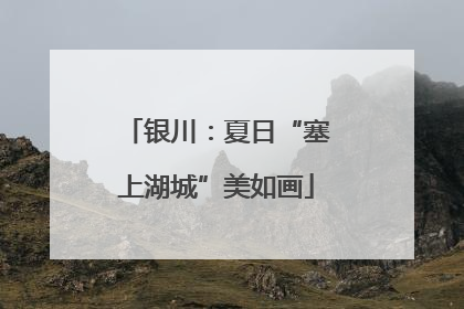 银川：夏日“塞上湖城”美如画