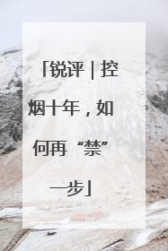锐评｜控烟十年，如何再“禁”一步