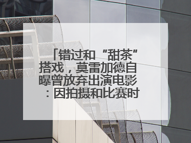 错过和“甜茶”搭戏，莫雷加德自曝曾放弃出演电影：因拍摄和比赛时间冲突