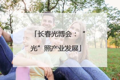 长春光博会：“光”照产业发展