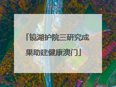 镜湖护院三研究成果助建健康澳门