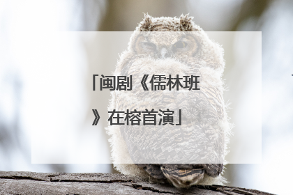 闽剧《儒林班》在榕首演