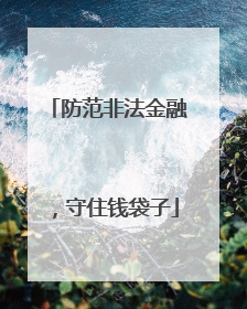 防范非法金融，守住钱袋子