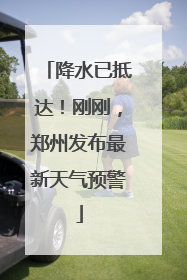 降水已抵达！刚刚，郑州发布最新天气预警