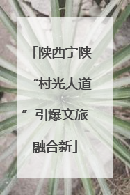 陕西宁陕“村光大道”引爆文旅融合新