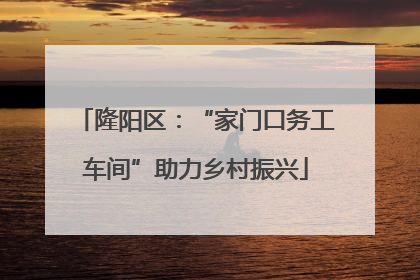 隆阳区：“家门口务工车间”助力乡村振兴