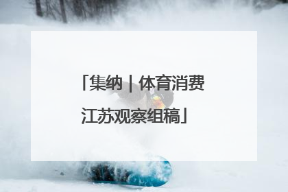 集纳｜体育消费江苏观察组稿